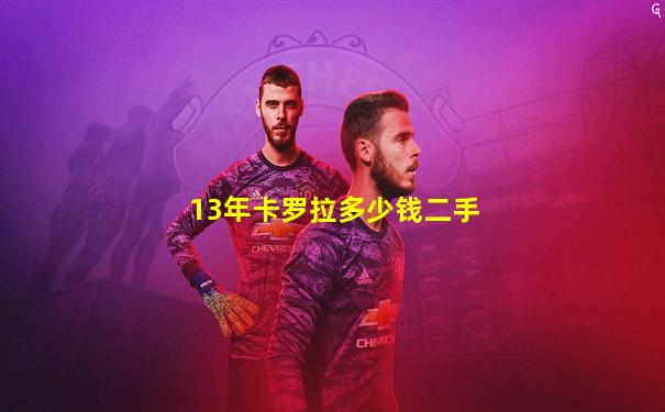 13年卡罗拉多少钱二手