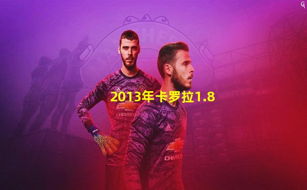 2013年卡罗拉1.8