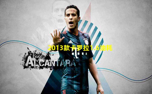 2013款卡罗拉1.6油耗