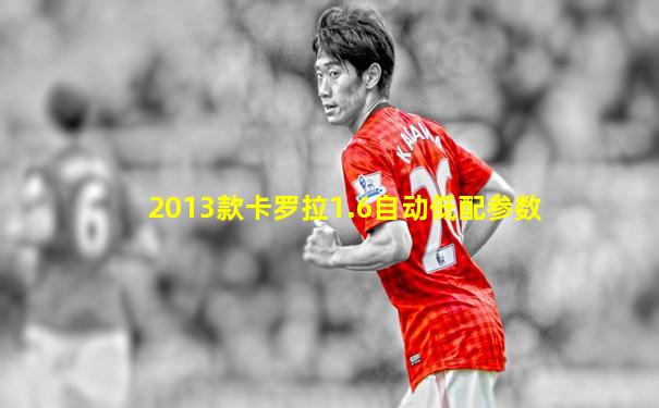2013款卡罗拉1.6自动低配参数