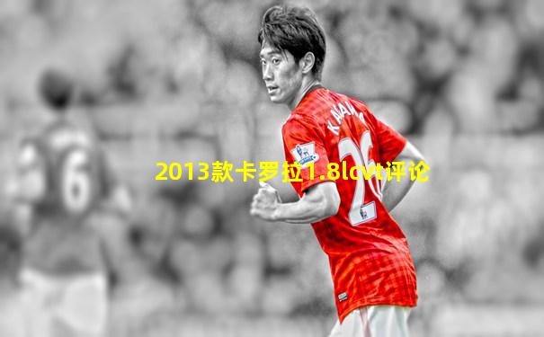 2013款卡罗拉1.8lcvt评论