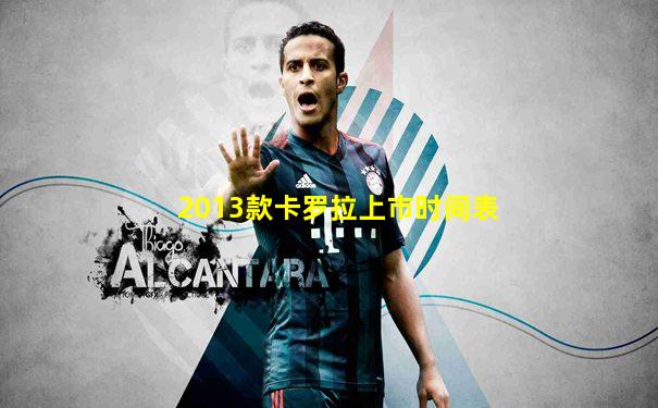 2013款卡罗拉上市时间表