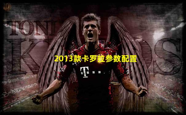2013款卡罗拉参数配置