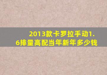 2013款卡罗拉手动1.6排量高配当年新年多少钱