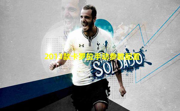 2013款卡罗拉手动参数配置