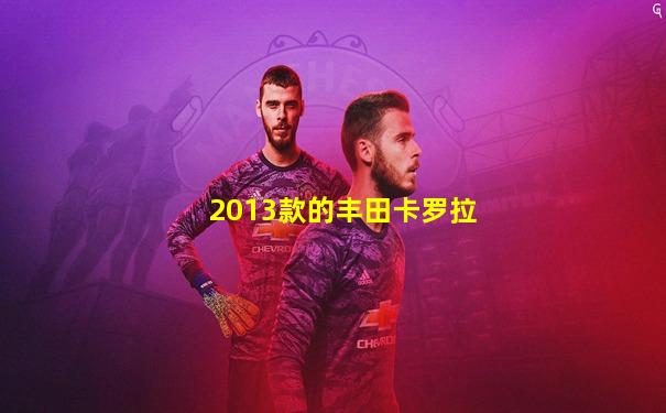 2013款的丰田卡罗拉