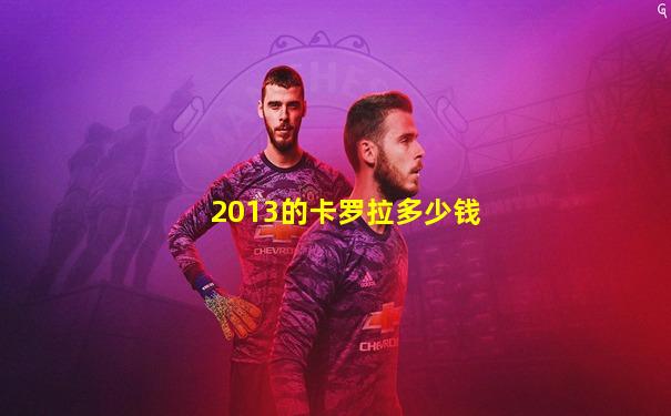 2013的卡罗拉多少钱