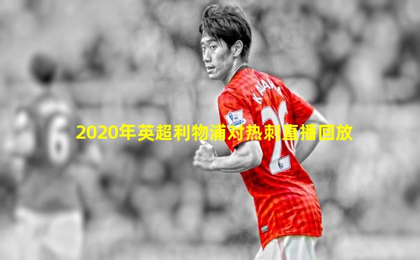 2020年英超利物浦对热刺直播回放