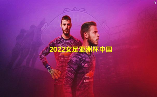 2022女足亚洲杯中国