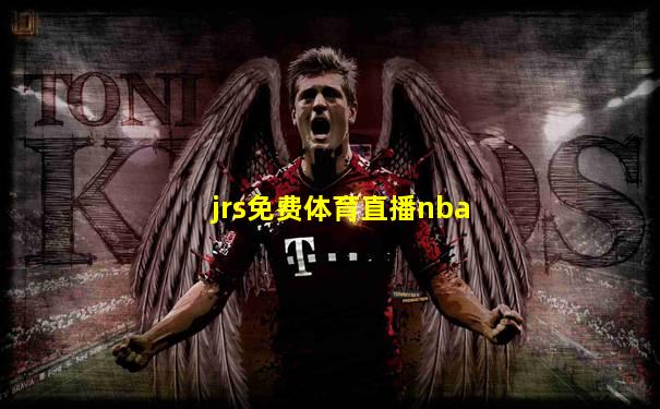 jrs免费体育直播nba