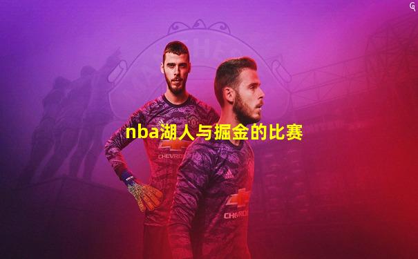 nba湖人与掘金的比赛