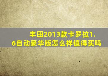 丰田2013款卡罗拉1.6自动豪华版怎么样值得买吗