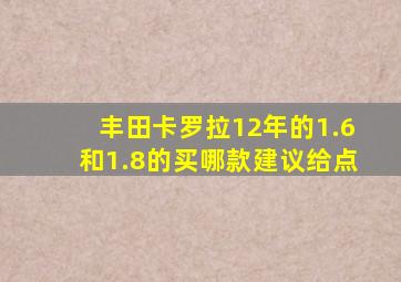 丰田卡罗拉12年的1.6和1.8的买哪款建议给点