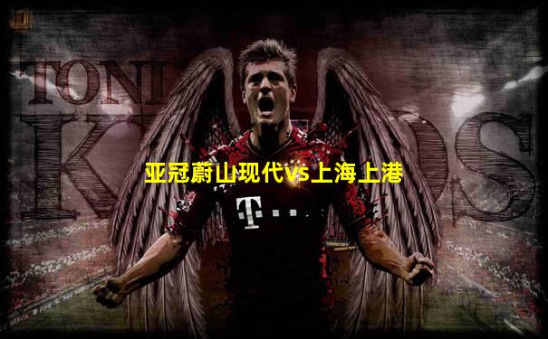亚冠蔚山现代vs上海上港