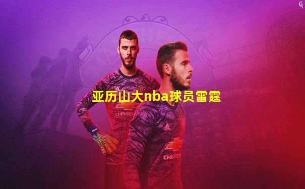 亚历山大nba球员雷霆