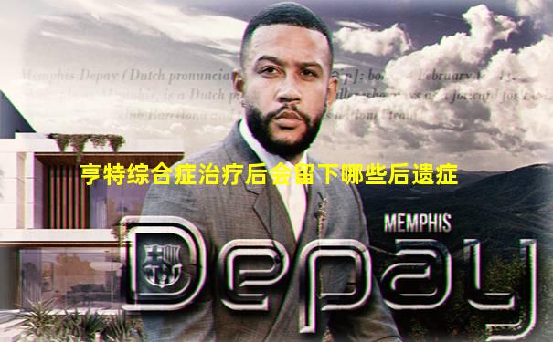 亨特综合症治疗后会留下哪些后遗症