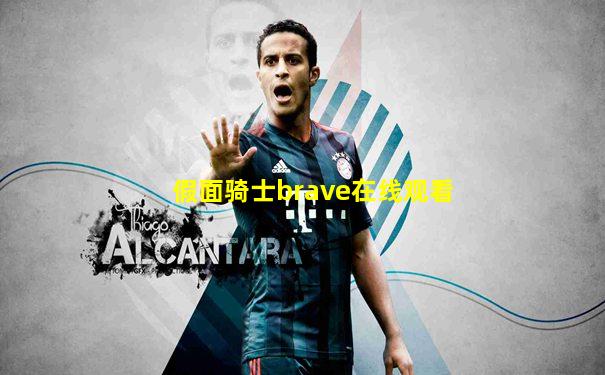 假面骑士brave在线观看