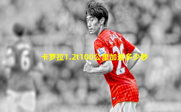 卡罗拉1.2t100公里加速多少秒