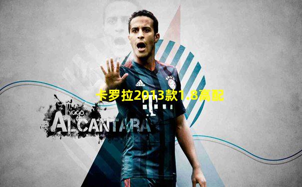 卡罗拉2013款1.8高配