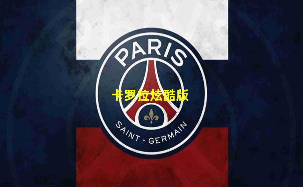 卡罗拉炫酷版