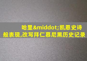 哈里·凯恩史诗般表现,改写拜仁慕尼黑历史记录