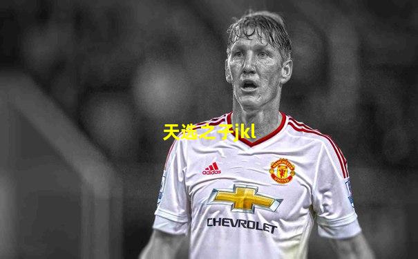 天选之子jkl