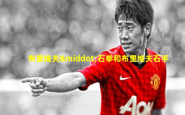 布里维夫·石拳和布里维夫石手