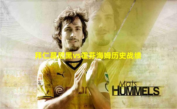 拜仁慕尼黑vs霍芬海姆历史战绩