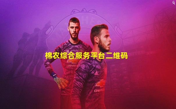 棉农综合服务平台二维码