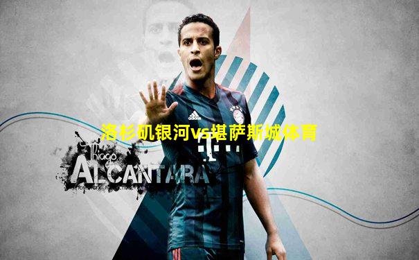 洛杉矶银河vs堪萨斯城体育