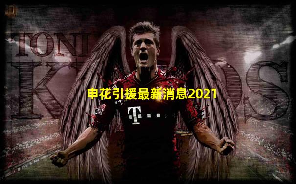 申花引援最新消息2021
