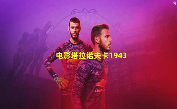电影塔拉诺夫卡1943