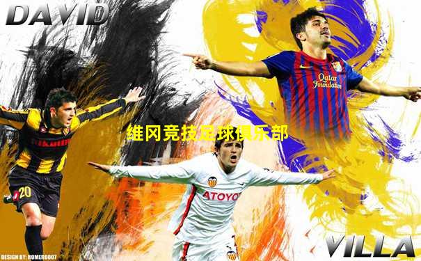 维冈竞技足球俱乐部