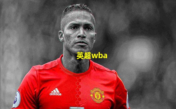 英超wba