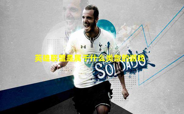 英雄联盟是属于什么类型的游戏