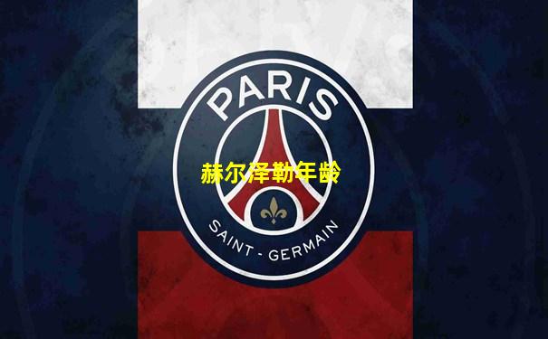 赫尔泽勒年龄