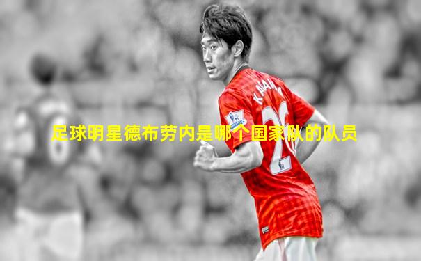 足球明星德布劳内是哪个国家队的队员