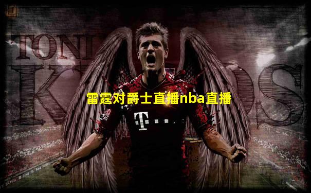 雷霆对爵士直播nba直播