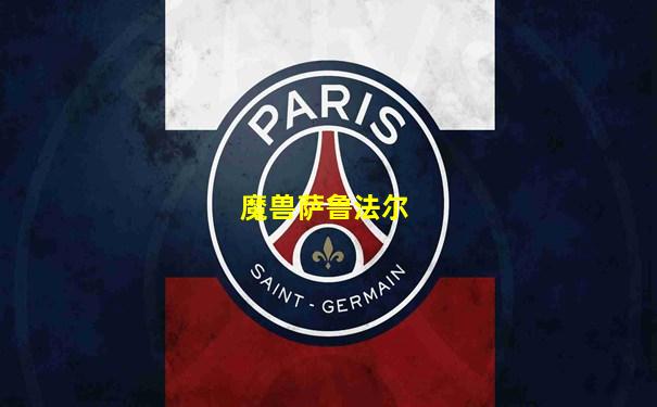 魔兽萨鲁法尔