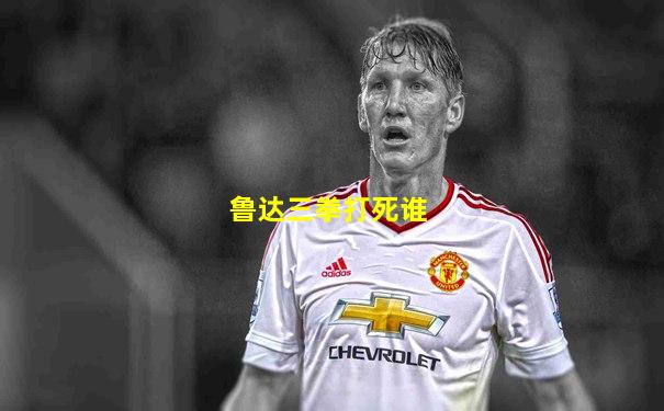 鲁达三拳打死谁