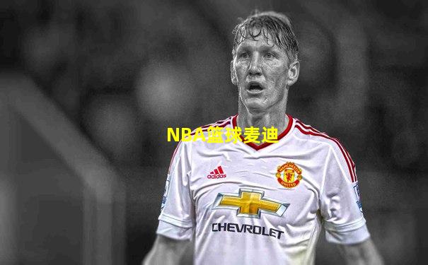 NBA篮球麦迪