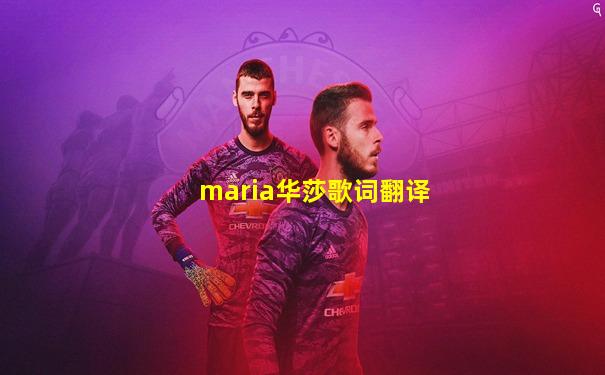 maria华莎歌词翻译