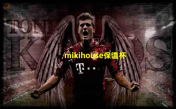 mikihouse保温杯