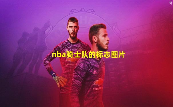 nba骑士队的标志图片