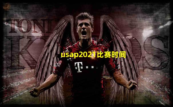 usap2021比赛时间