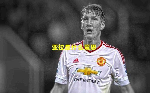 亚拉是什么意思