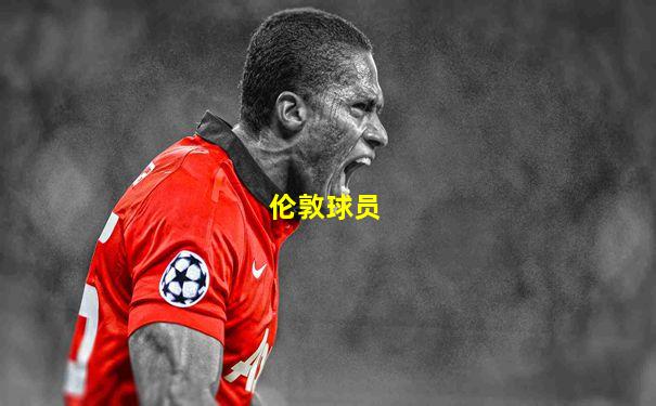 伦敦球员