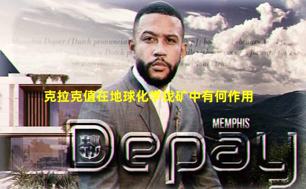 克拉克值在地球化学找矿中有何作用