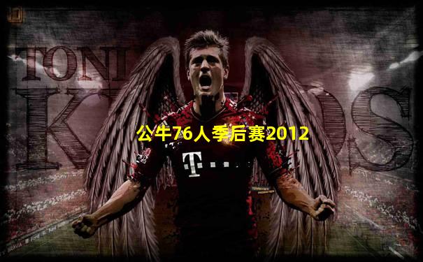 公牛76人季后赛2012