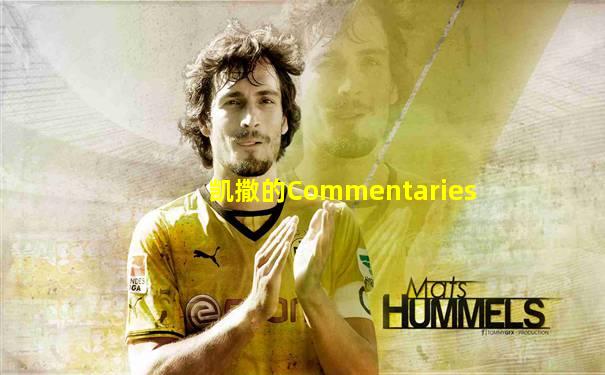 凯撒的Commentaries